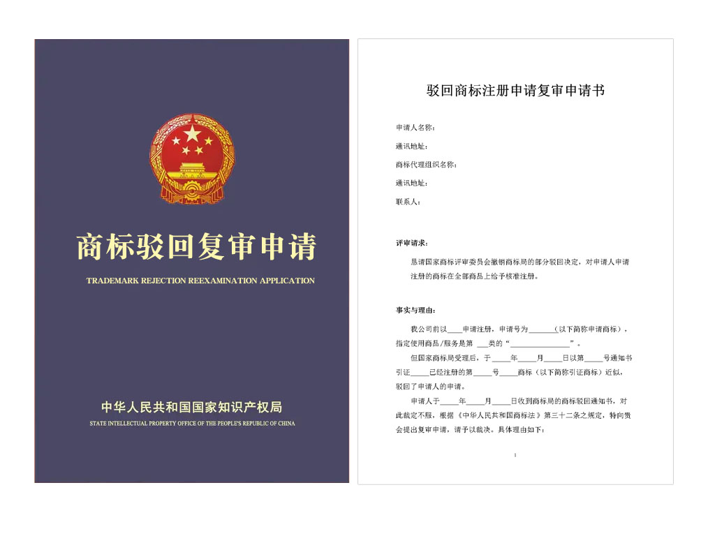 商标驳回复审