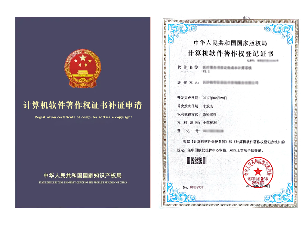 计算机软件版权补证