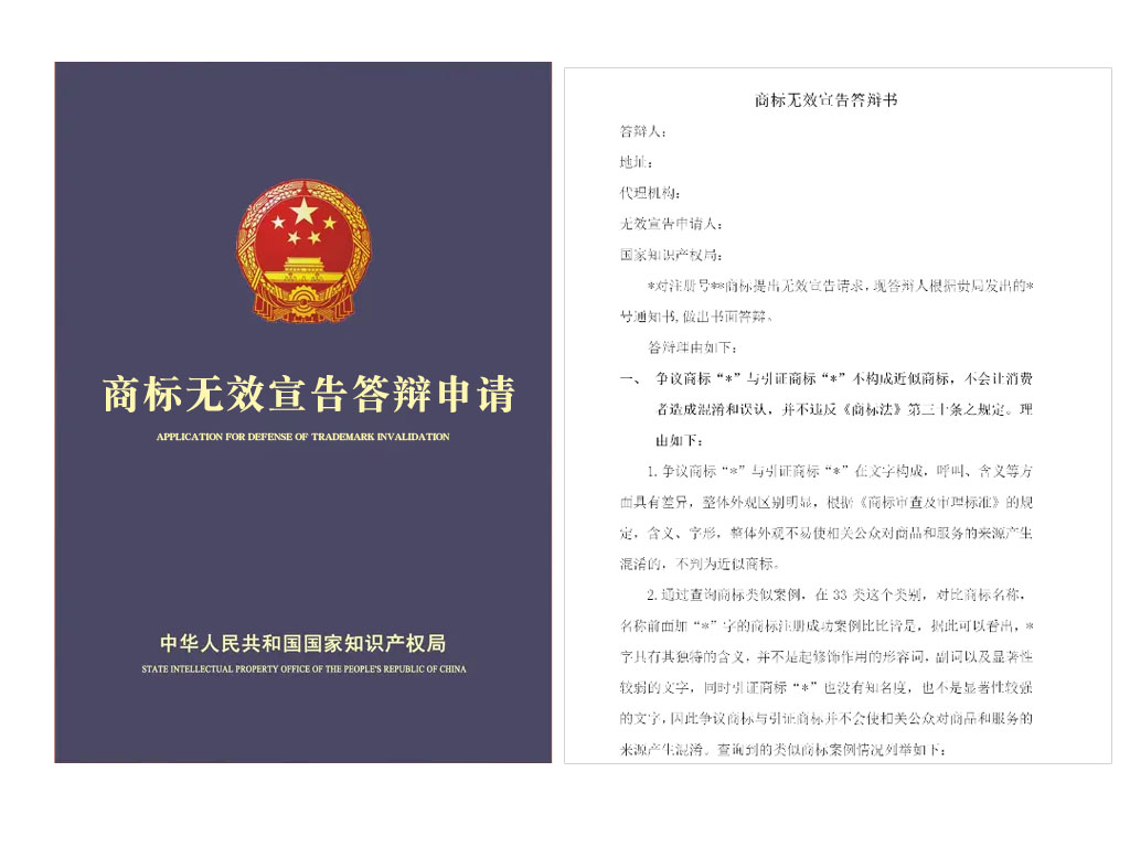 商标无效宣告答辩