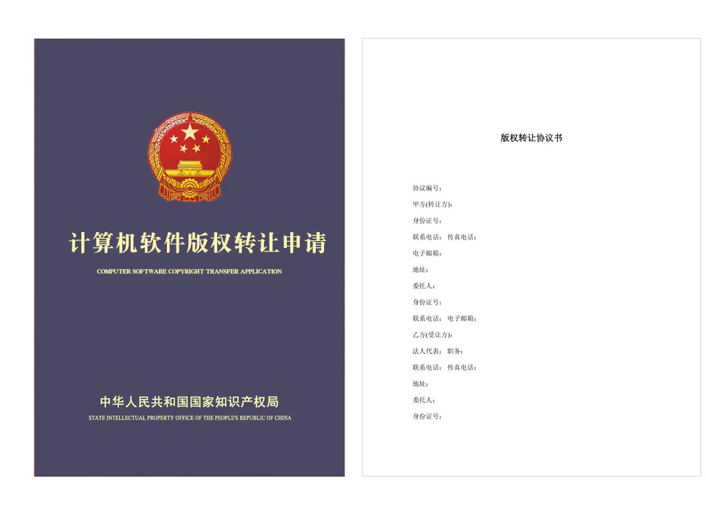 计算机软件版权转让